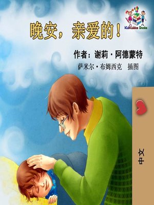 cover image of 晚安，亲爱的！